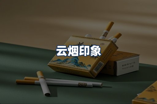 云烟